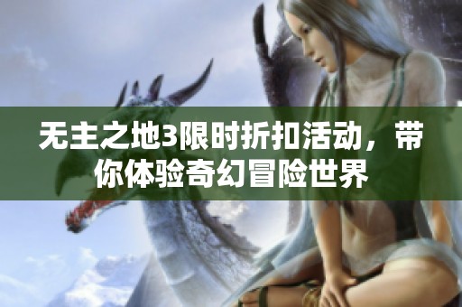 无主之地3限时折扣活动，带你体验奇幻冒险世界