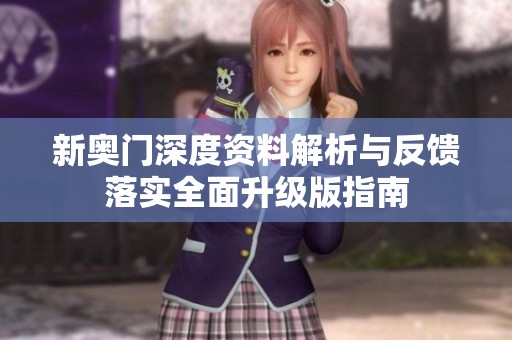 新奥门深度资料解析与反馈落实全面升级版指南
