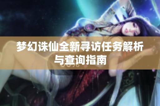 梦幻诛仙全新寻访任务解析与查询指南