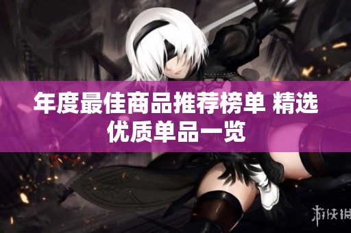 年度最佳商品推荐榜单 精选优质单品一览