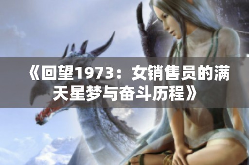 《回望1973：女销售员的满天星梦与奋斗历程》