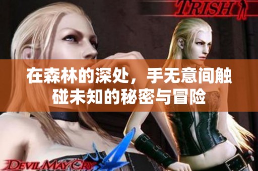 在森林的深处，手无意间触碰未知的秘密与冒险