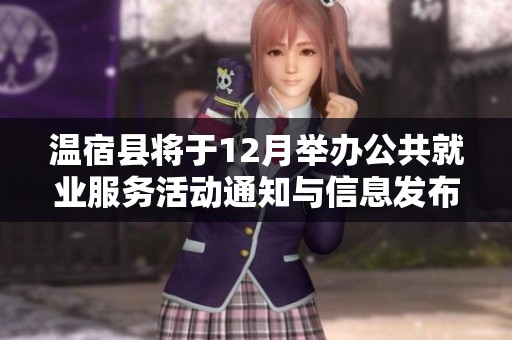 温宿县将于12月举办公共就业服务活动通知与信息发布