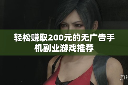 轻松赚取200元的无广告手机副业游戏推荐