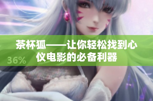 茶杯狐——让你轻松找到心仪电影的必备利器