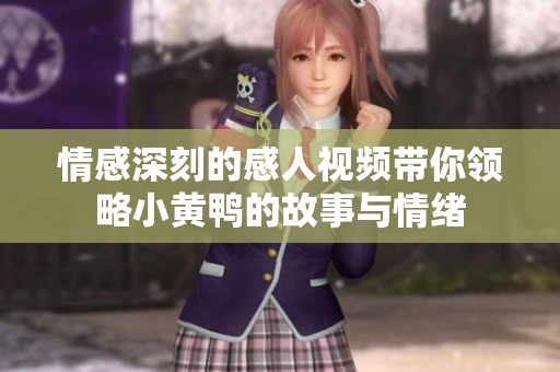 情感深刻的感人视频带你领略小黄鸭的故事与情绪