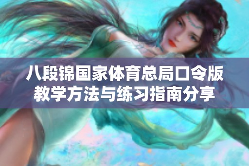 八段锦国家体育总局口令版教学方法与练习指南分享