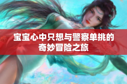宝宝心中只想与警察单挑的奇妙冒险之旅