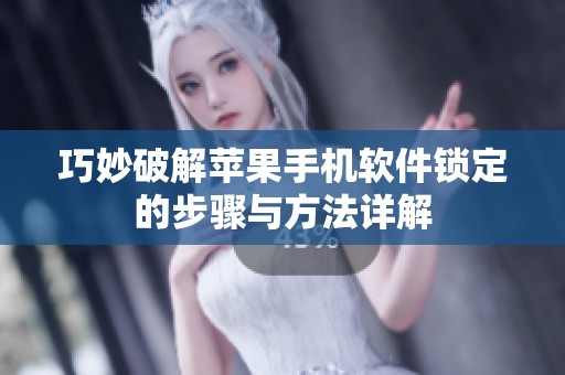 巧妙破解苹果手机软件锁定的步骤与方法详解