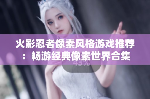 火影忍者像素风格游戏推荐：畅游经典像素世界合集