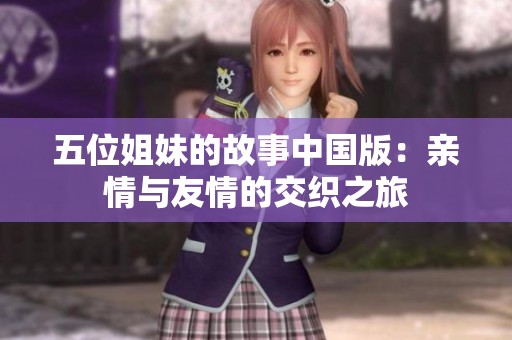 五位姐妹的故事中国版：亲情与友情的交织之旅