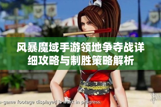 风暴魔域手游领地争夺战详细攻略与制胜策略解析