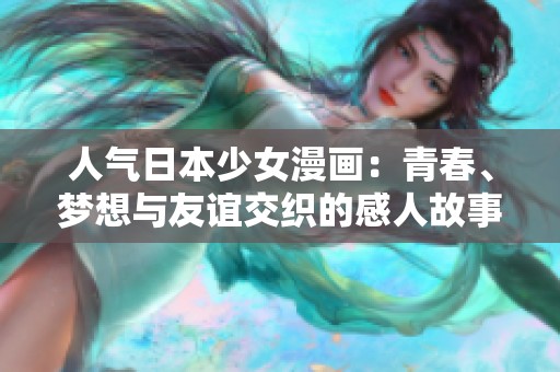 人气日本少女漫画：青春、梦想与友谊交织的感人故事