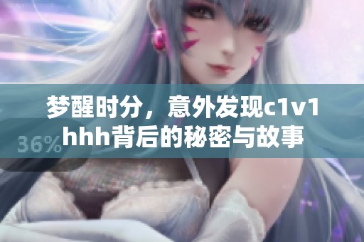 梦醒时分，意外发现c1v1hhh背后的秘密与故事
