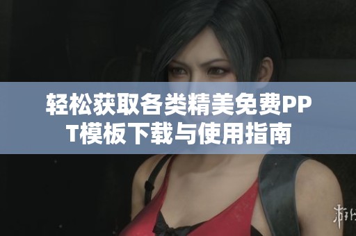 轻松获取各类精美免费PPT模板下载与使用指南