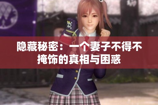 隐藏秘密：一个妻子不得不掩饰的真相与困惑