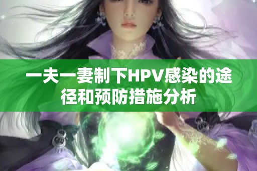 一夫一妻制下HPV感染的途径和预防措施分析