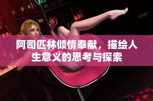 阿司匹林倾情奉献，描绘人生意义的思考与探索