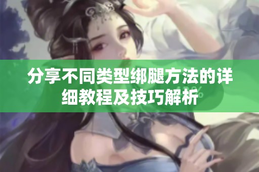 分享不同类型绑腿方法的详细教程及技巧解析