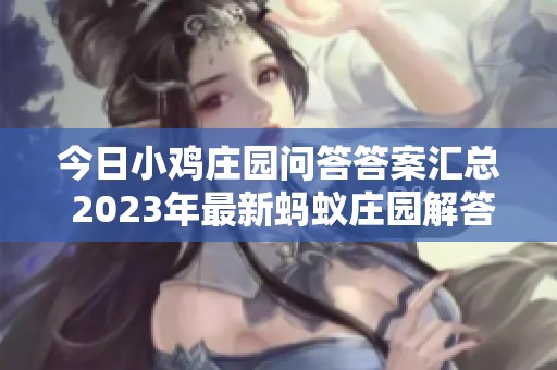 今日小鸡庄园问答答案汇总 2023年最新蚂蚁庄园解答整理