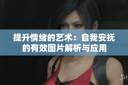 提升情绪的艺术：自我安抚的有效图片解析与应用