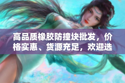高品质橡胶防撞块批发，价格实惠、货源充足，欢迎选购