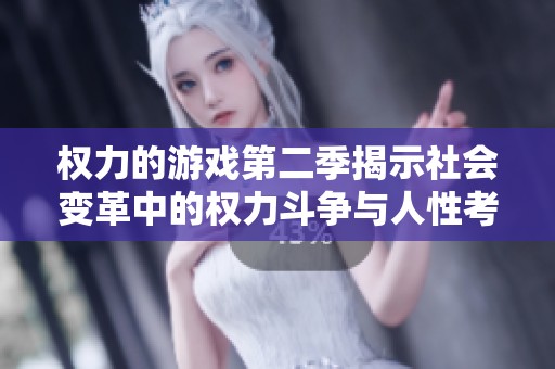 权力的游戏第二季揭示社会变革中的权力斗争与人性考验