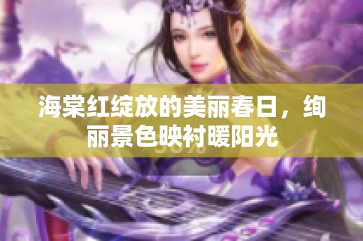 海棠红绽放的美丽春日，绚丽景色映衬暖阳光