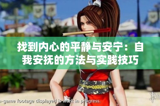 找到内心的平静与安宁：自我安抚的方法与实践技巧