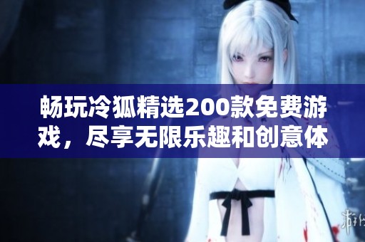 畅玩冷狐精选200款免费游戏，尽享无限乐趣和创意体验