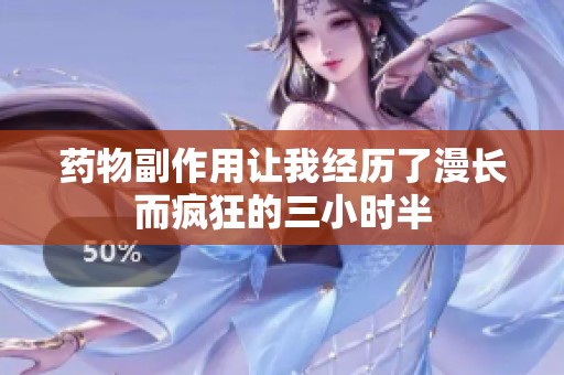 药物副作用让我经历了漫长而疯狂的三小时半