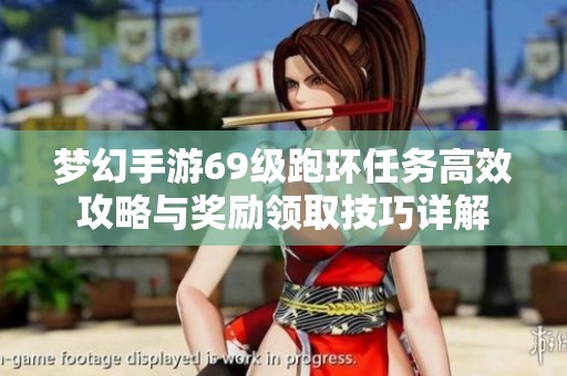 梦幻手游69级跑环任务高效攻略与奖励领取技巧详解