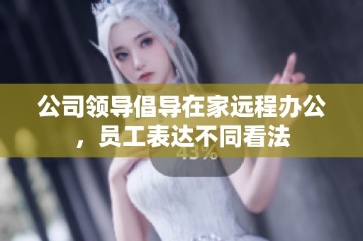 公司领导倡导在家远程办公，员工表达不同看法