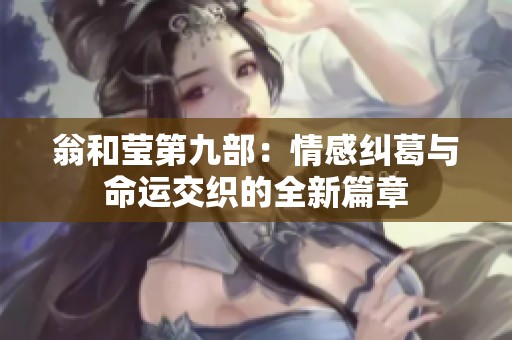 翁和莹第九部：情感纠葛与命运交织的全新篇章