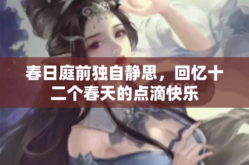 春日庭前独自静思，回忆十二个春天的点滴快乐