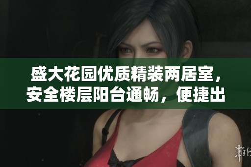 盛大花园优质精装两居室，安全楼层阳台通畅，便捷出入生活舒适