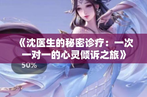 《沈医生的秘密诊疗：一次一对一的心灵倾诉之旅》