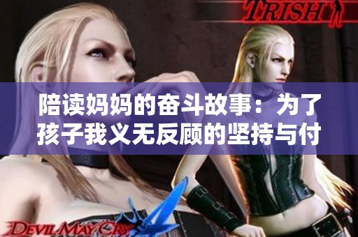陪读妈妈的奋斗故事：为了孩子我义无反顾的坚持与付出