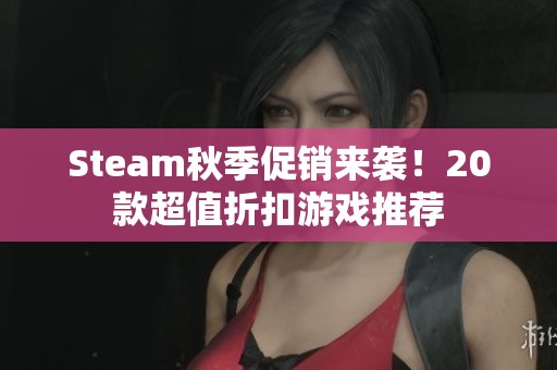 Steam秋季促销来袭！20款超值折扣游戏推荐