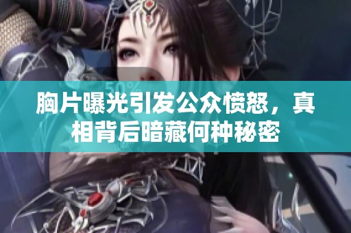 胸片曝光引发公众愤怒，真相背后暗藏何种秘密
