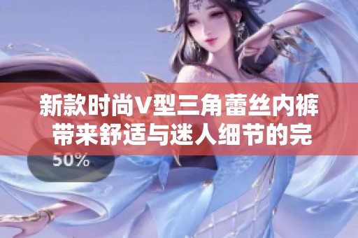 新款时尚V型三角蕾丝内裤 带来舒适与迷人细节的完美结合