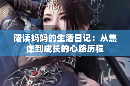 陪读妈妈的生活日记：从焦虑到成长的心路历程