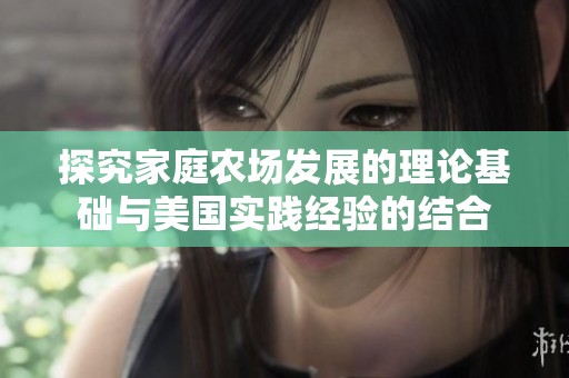 探究家庭农场发展的理论基础与美国实践经验的结合