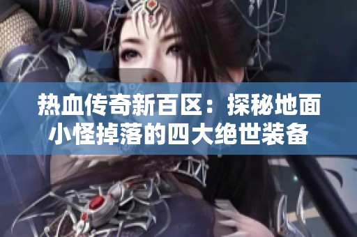 热血传奇新百区：探秘地面小怪掉落的四大绝世装备