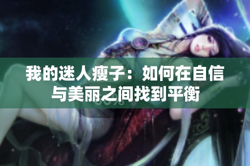我的迷人瘦子：如何在自信与美丽之间找到平衡