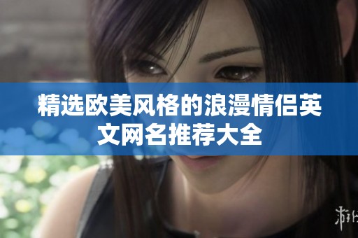 精选欧美风格的浪漫情侣英文网名推荐大全