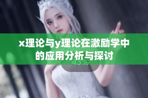 x理论与y理论在激励学中的应用分析与探讨