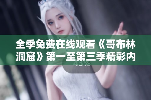 全季免费在线观看《哥布林洞窟》第一至第三季精彩内容分享