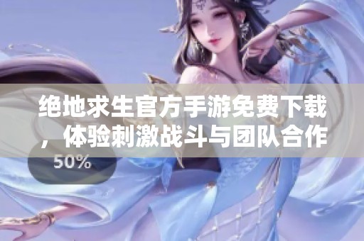 绝地求生官方手游免费下载，体验刺激战斗与团队合作