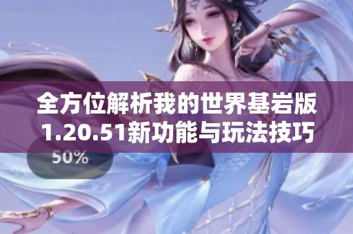 全方位解析我的世界基岩版1.20.51新功能与玩法技巧